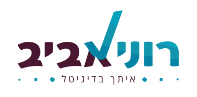 רוני אביב